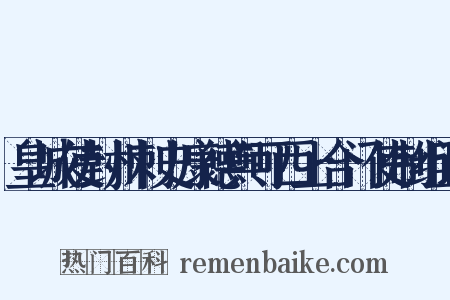 皇城使封州刺史康德舆可西上合门使制组词是什么意思的图片